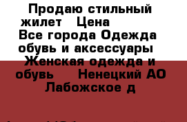 Продаю стильный жилет › Цена ­ 1 000 - Все города Одежда, обувь и аксессуары » Женская одежда и обувь   . Ненецкий АО,Лабожское д.